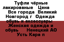 Туфли чёрные лакированые › Цена ­ 500 - Все города, Великий Новгород г. Одежда, обувь и аксессуары » Женская одежда и обувь   . Ненецкий АО,Усть-Кара п.